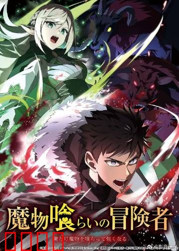 吃魔物的冒险者：舌尖上的魔界