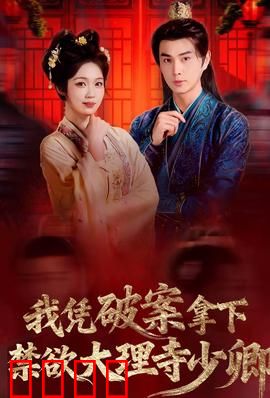 破案狂飙：极限对决