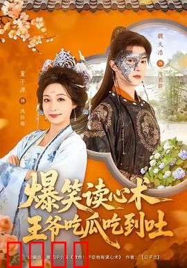 爆笑读心术，王爷吃瓜吃到吐：王爷秒变瓜农