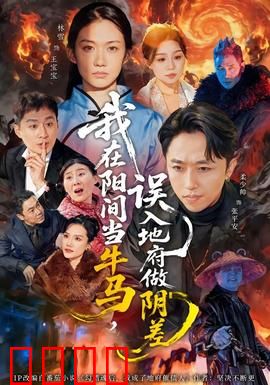 我在阳间当牛马，误入地府做阴差：地下编制逆袭人生