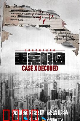 《重案解密国语》：迷雾追踪