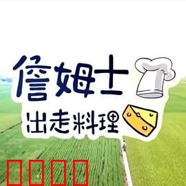 詹姆士出走料理：美食与乡愁