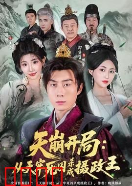 天崩开局：绝境求生路