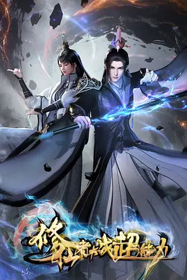 修仙者大战超能力：最终对决