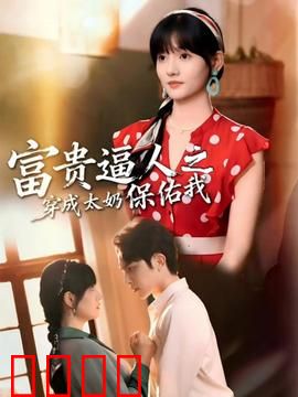 富贵逼人之穿成太奶保佑我：逆袭富贵路