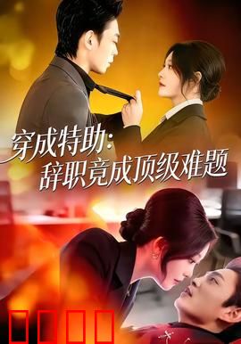 《特助风暴：逆袭密令》