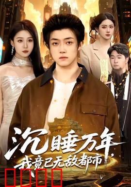 沉睡万年，我竟已无敌都市：苏醒即巅峰