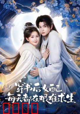 穿书后女配每天都在艰难求生：逆袭狂飙