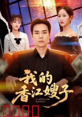 我的香江嫂子:禁忌情缘