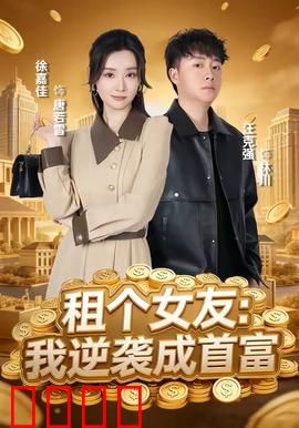 租个女友：假戏真做