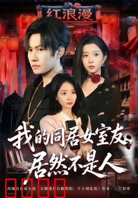 我的同居女室友，居然不是人：千年狐妖藏身边