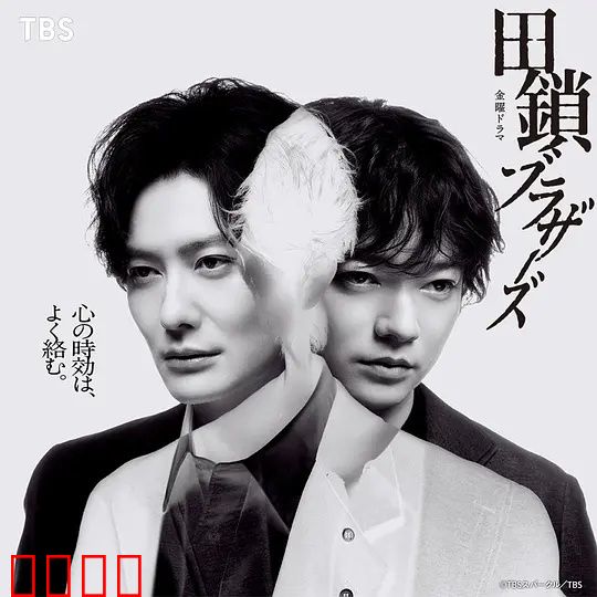 田锁兄弟：恩怨情仇