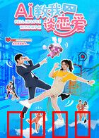 AI教我谈恋爱：虚拟男友逆袭