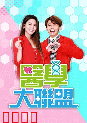 医学大联盟：正义之战