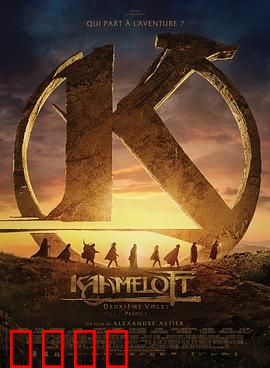卡美洛特：王国的黄昏