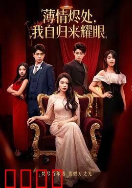 浴火重生：烈火中的救赎