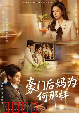 豪门后妈为何那样：逆袭风暴