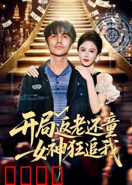 开局返老还童：重活一世