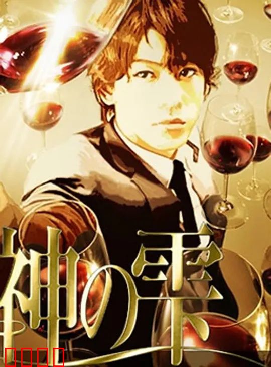 神之水滴动画版：品酒悟人生