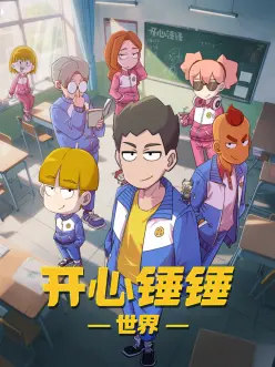 开心锤锤世界：欢乐冒险记