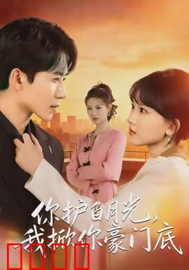你护白月光,我掀你豪门底:逆袭复仇