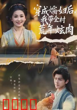 穿成孀妇后，我带全村荒年炫肉：寡妇逆袭记