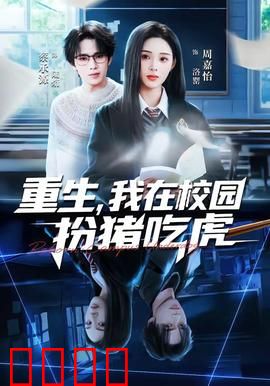 重生，我在校园扮猪吃虎：学霸逆袭传奇