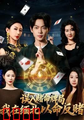误入赌命牌局,我在缅北以命反赌:绝境求生