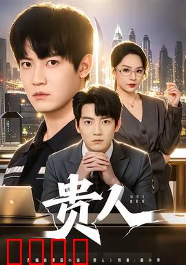 贵人：底层逆袭的阶层博弈