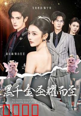 黑千金圣耀而至：逆袭复仇路