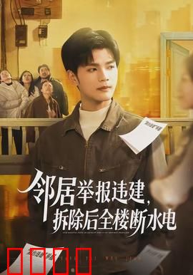 邻居举报违建，拆除后全楼断水电：邻里恩怨的代价