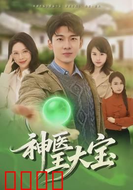 神医王大宝:妙手回春