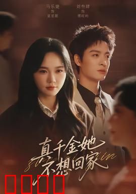 真千金她不想回家：亲情与责任的拉扯