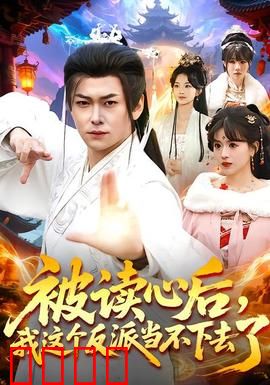 被读心后，我这个反派当不下去了：心声暴露后