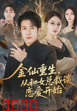 金仙重生，从和女总裁谈恋爱开始：仙尊的现代逆袭