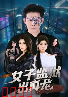 女子监狱出真龙：暗黑女王崛起