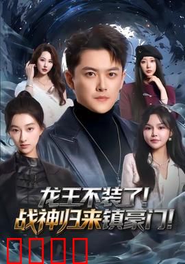 龙王不装了!战神归来镇豪门:霸气逆袭