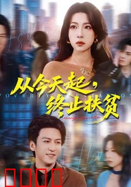 从今天起，终止扶贫：全村大反转