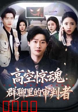 高空惊魂：生死一线间