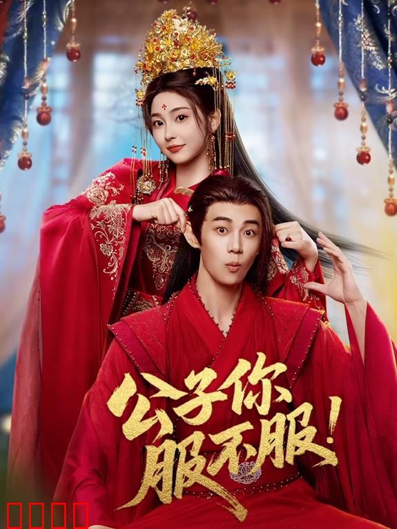 公子你服不服：逆袭人生