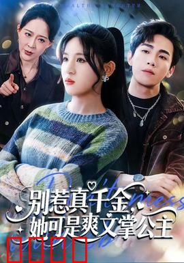 别惹真千金，她可是爽文掌公主：逆袭打脸爽