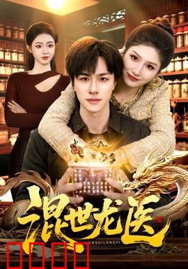 混世龙医:妙手回春震四方