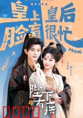 陛下有疾：太子监国