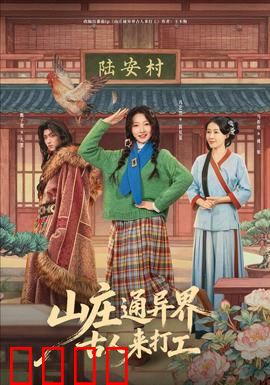 山庄通异界古人来打工：古今混搭笑料百出