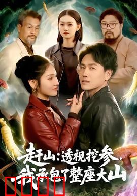 赶山：山间猎魂