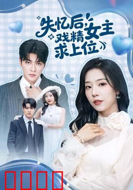 失忆后，戏精女主求上位：笑料百出