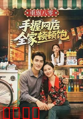 重返八零手握网店全家顿顿饱：逆袭创业路