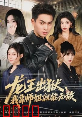 龙王出狱,我靠师姐就能无敌:师姐威武