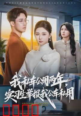 我私车公用两年，实习生举报我公车私用：真相大白