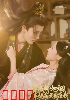 穿成柳如烟系统每天要杀我：反转人生